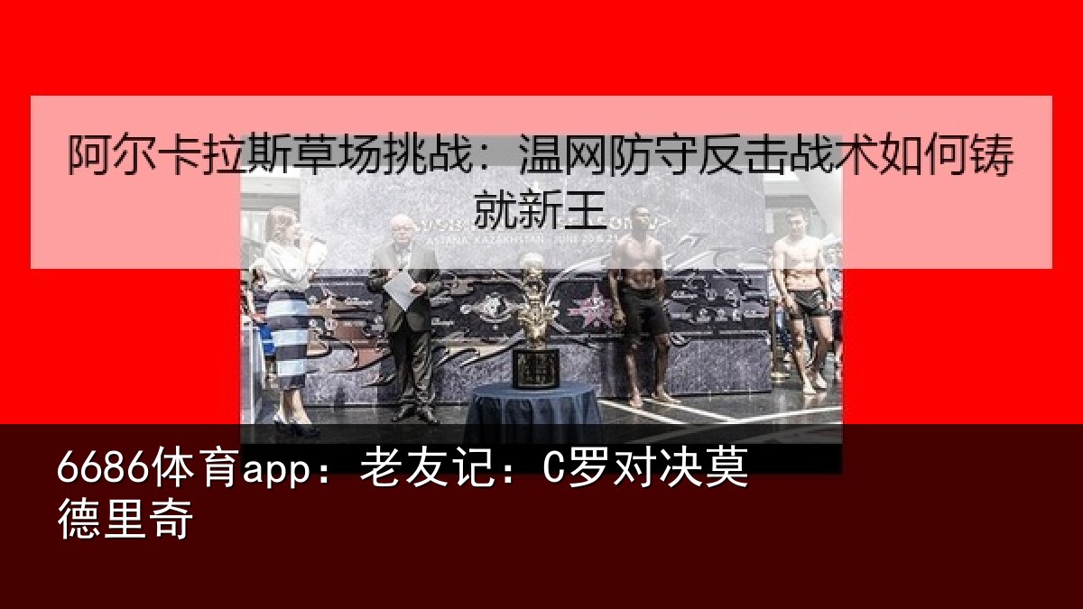 6686体育app：老友记：C罗对决莫德里奇