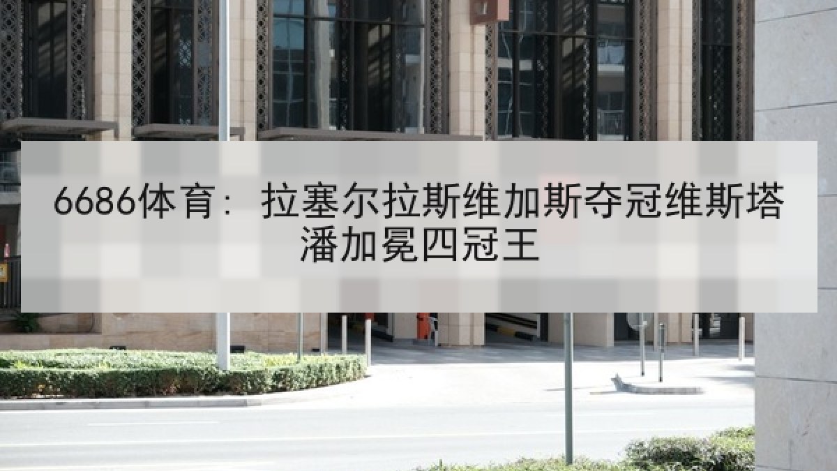 6686体育: 拉塞尔拉斯维加斯夺冠维斯塔潘加冕四冠王